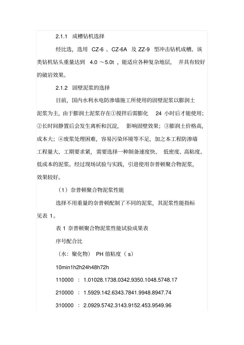 混凝土防渗墙在深厚覆盖层的处理_第3页