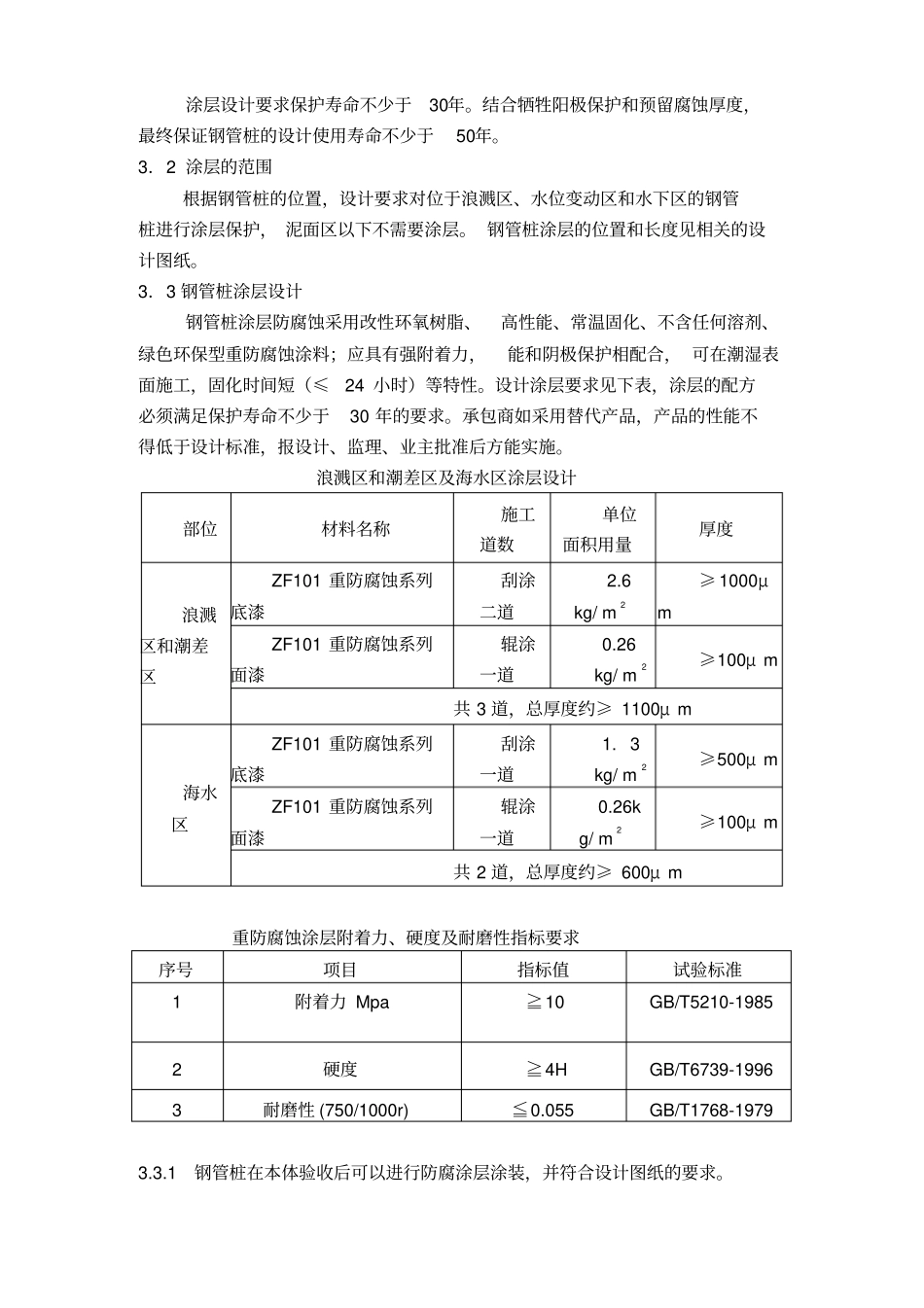 混凝土防腐技术规格书_第3页