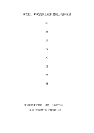混凝土防腐技术规格书