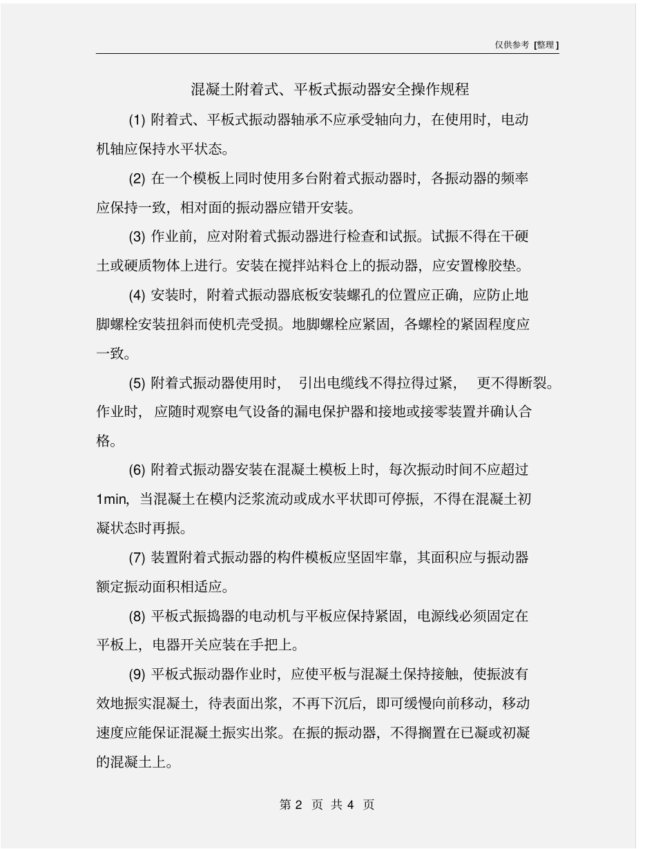 混凝土附着式、平板式振动器安全操作规程_第2页
