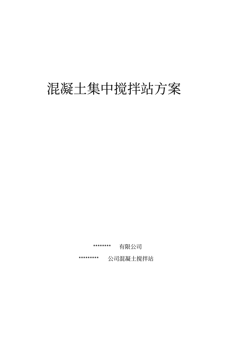 混凝土集中搅拌站施工组织设计方案_bbsjob2299_第1页