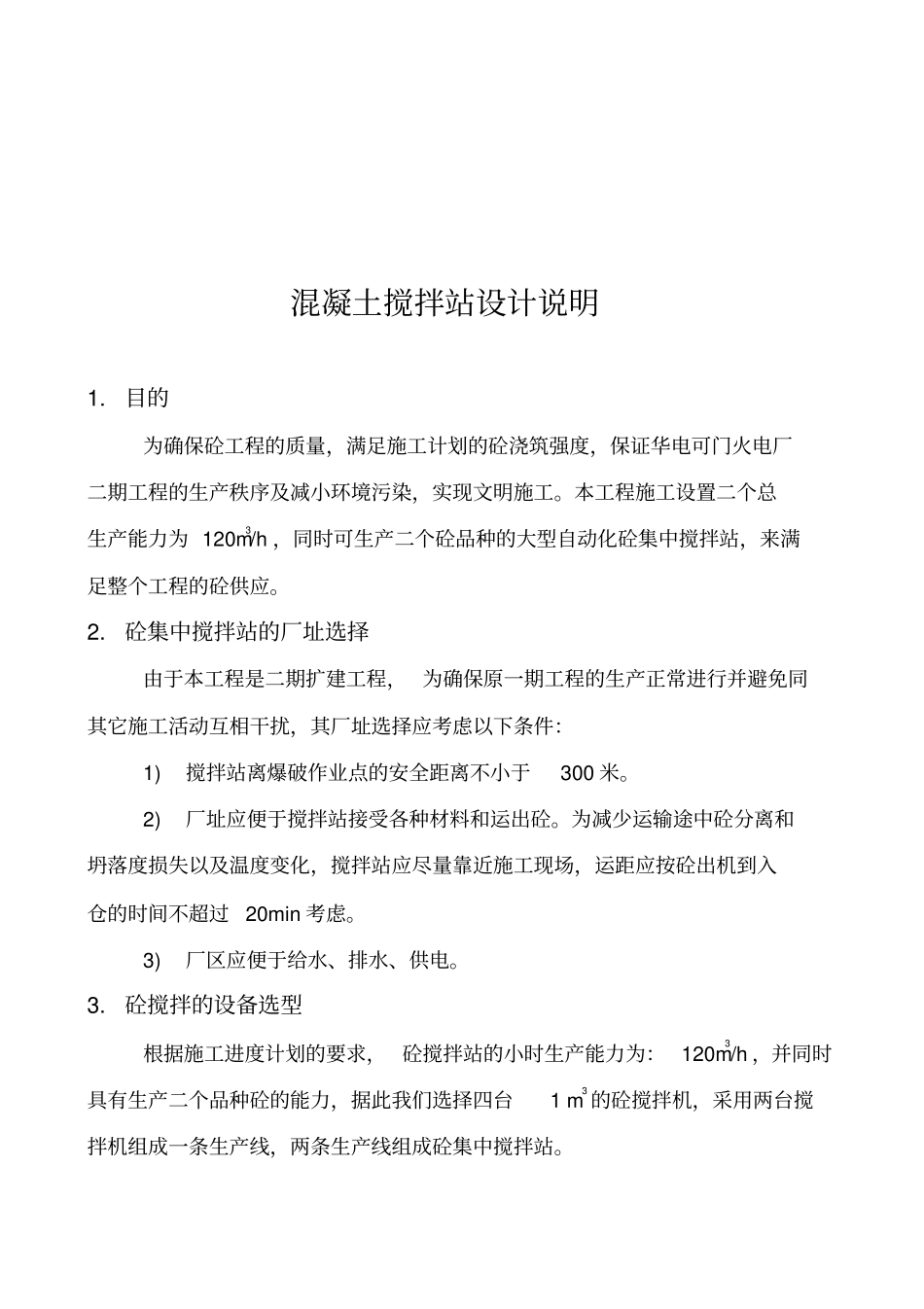 混凝土集中搅拌站施工组织设计方案_bbsjob2299_第3页