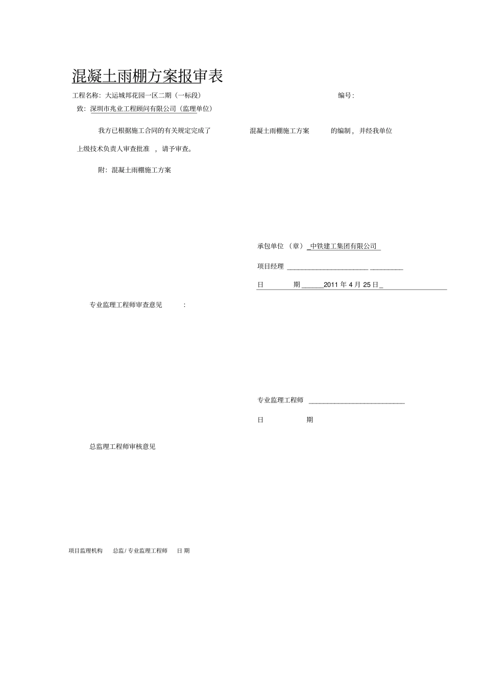 混凝土雨棚施工方案_第1页