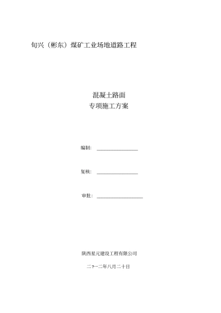 混凝土面层施工方案