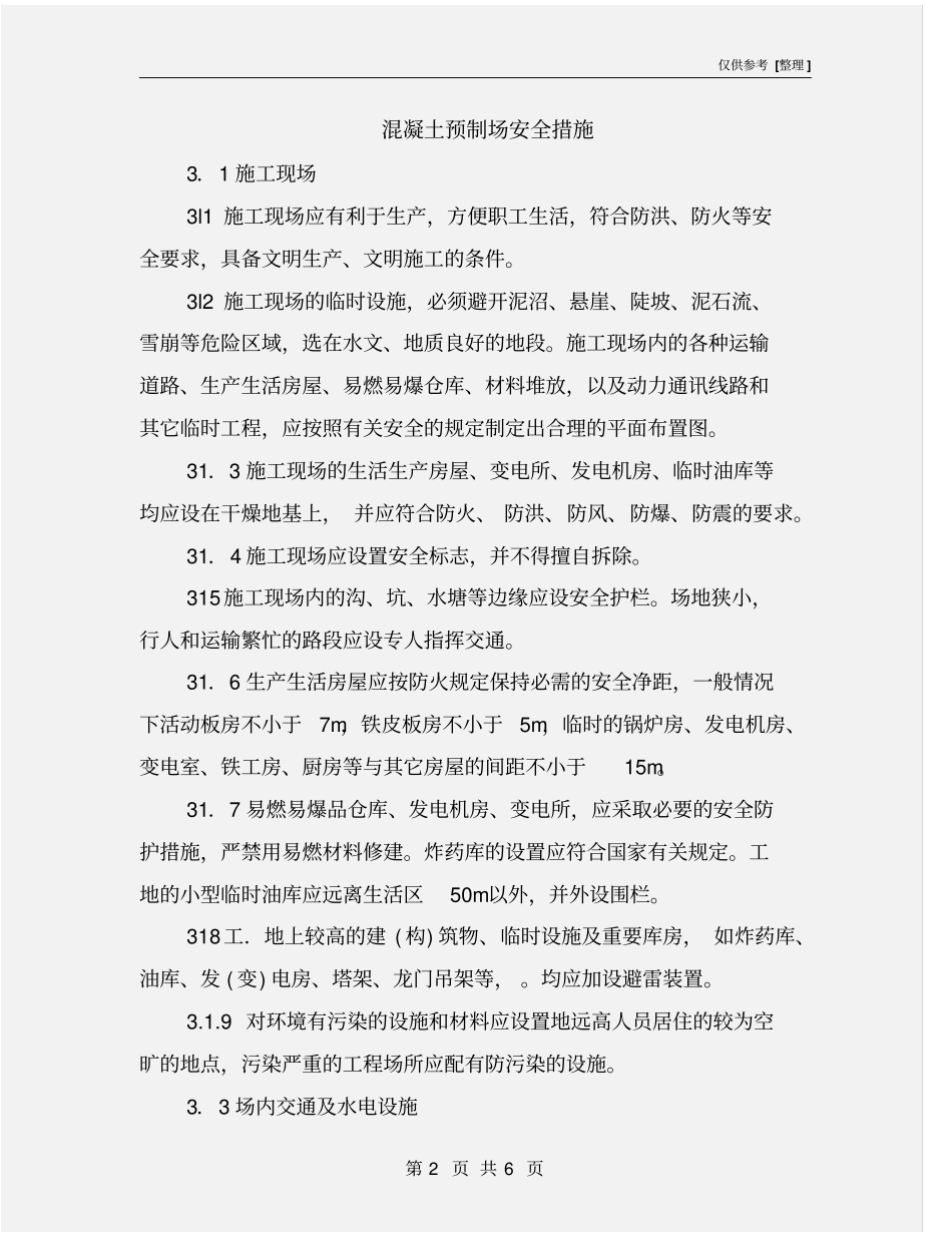 混凝土预制场安全措施_第2页