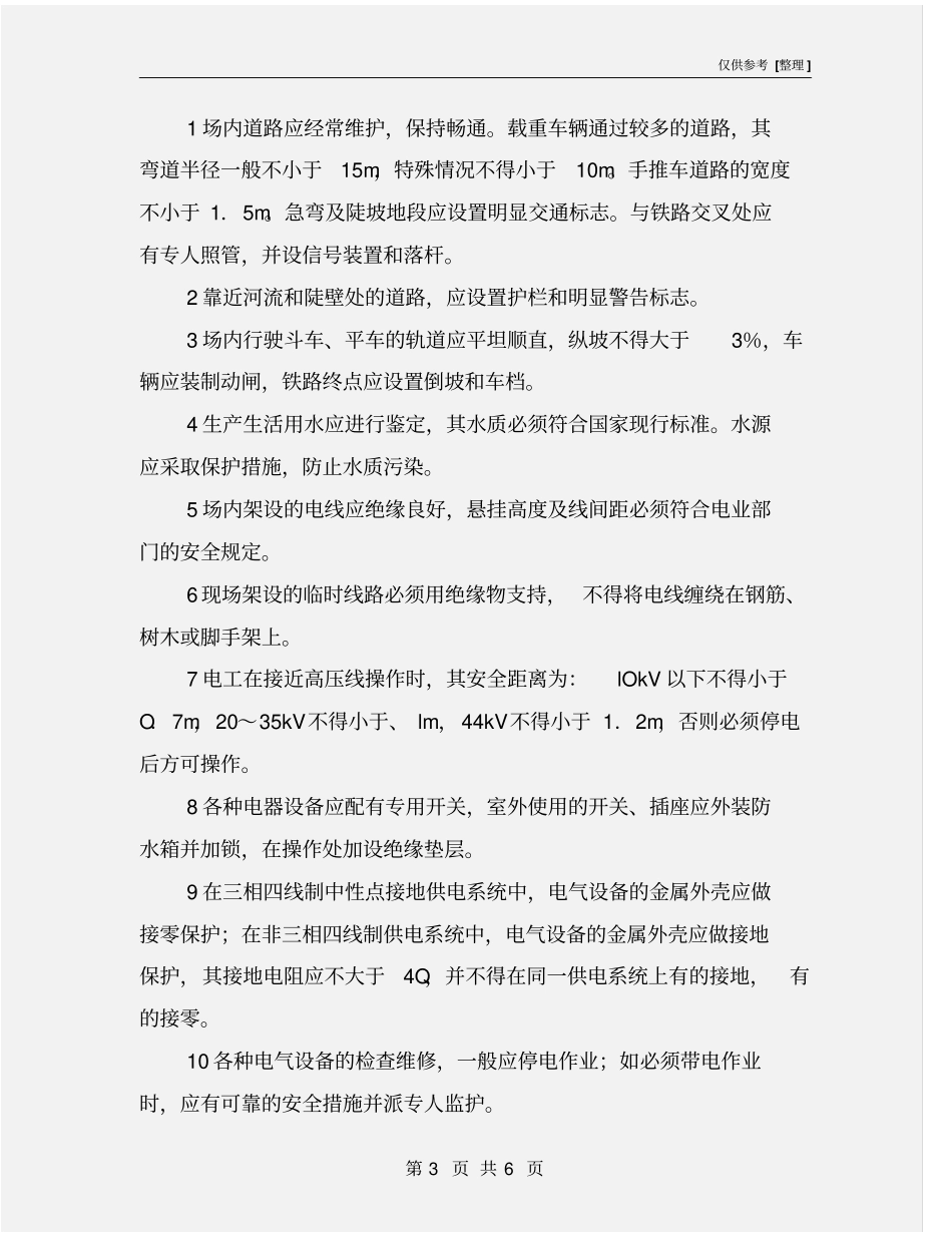 混凝土预制场安全措施_第3页