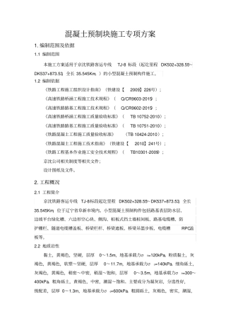 混凝土预制块专项施工方案