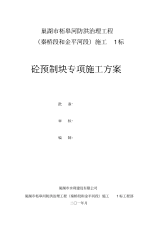混凝土预制块体专项施工专业技术方案
