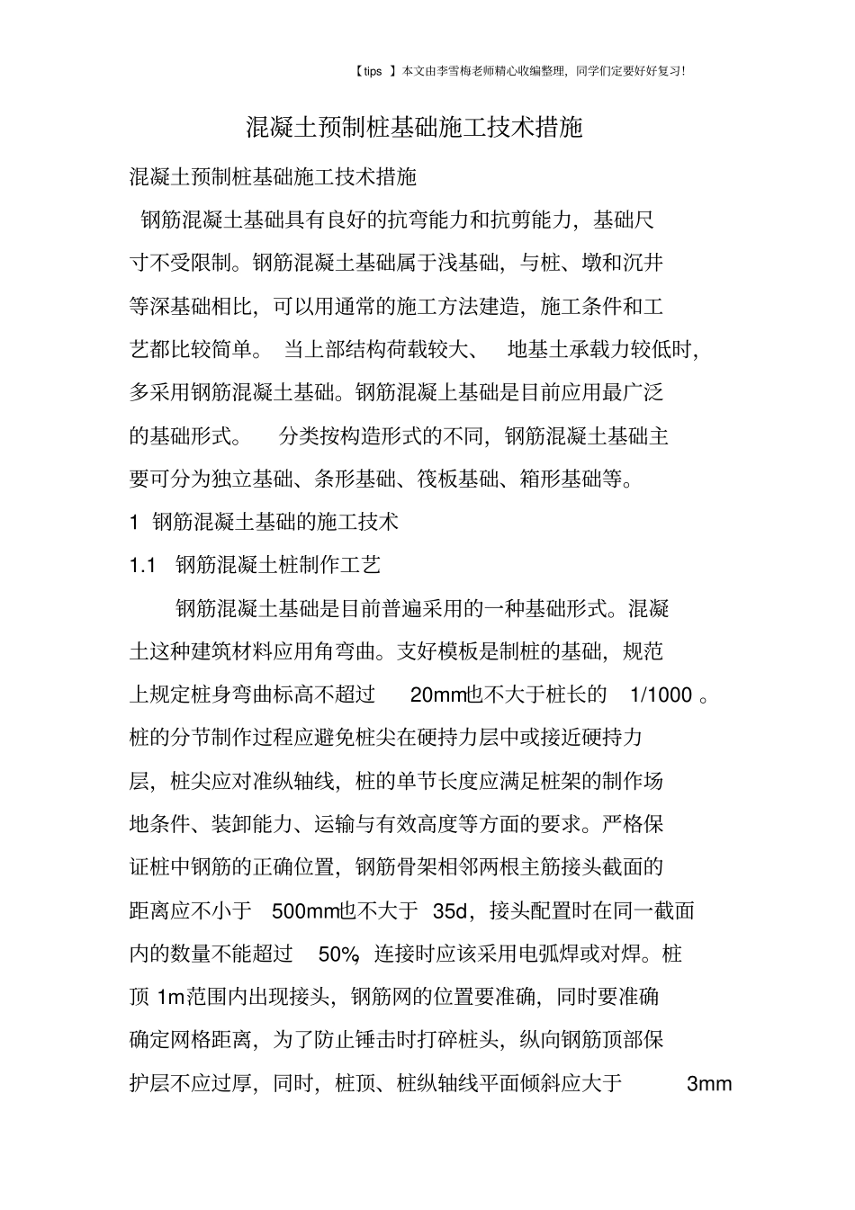 混凝土预制桩基础施工技术措施_第1页