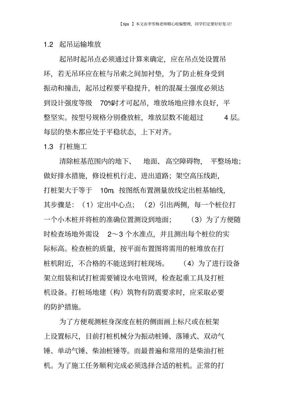 混凝土预制桩基础施工技术措施_第3页