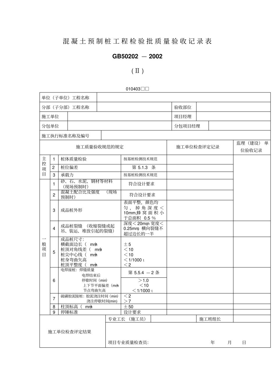 混凝土预制桩工程检验批质量验收记录表表格模板、格式_第1页