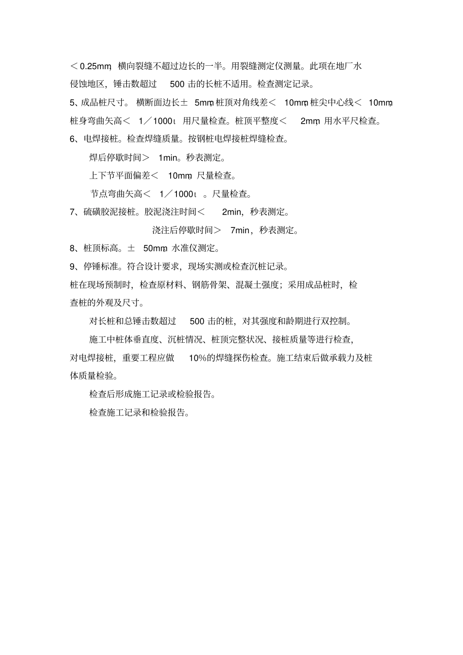 混凝土预制桩工程检验批质量验收记录表表格模板、格式_第3页