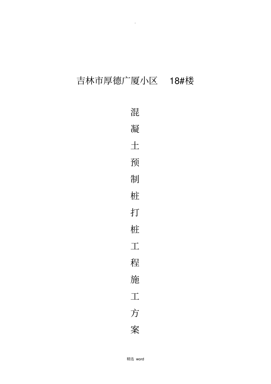 混凝土预制桩打桩工程施工方案_第1页