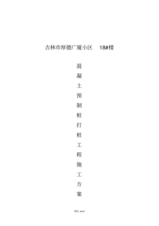 混凝土预制桩打桩工程施工方案