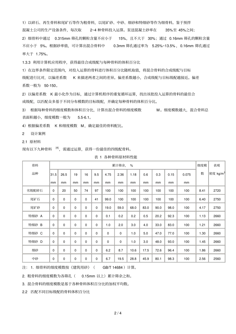 混凝土骨料多元配体系的研究与设计_第2页
