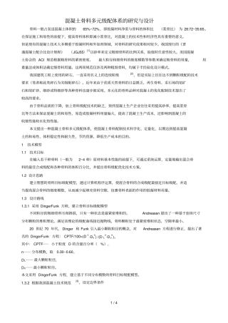 混凝土骨料多元配体系的研究与设计
