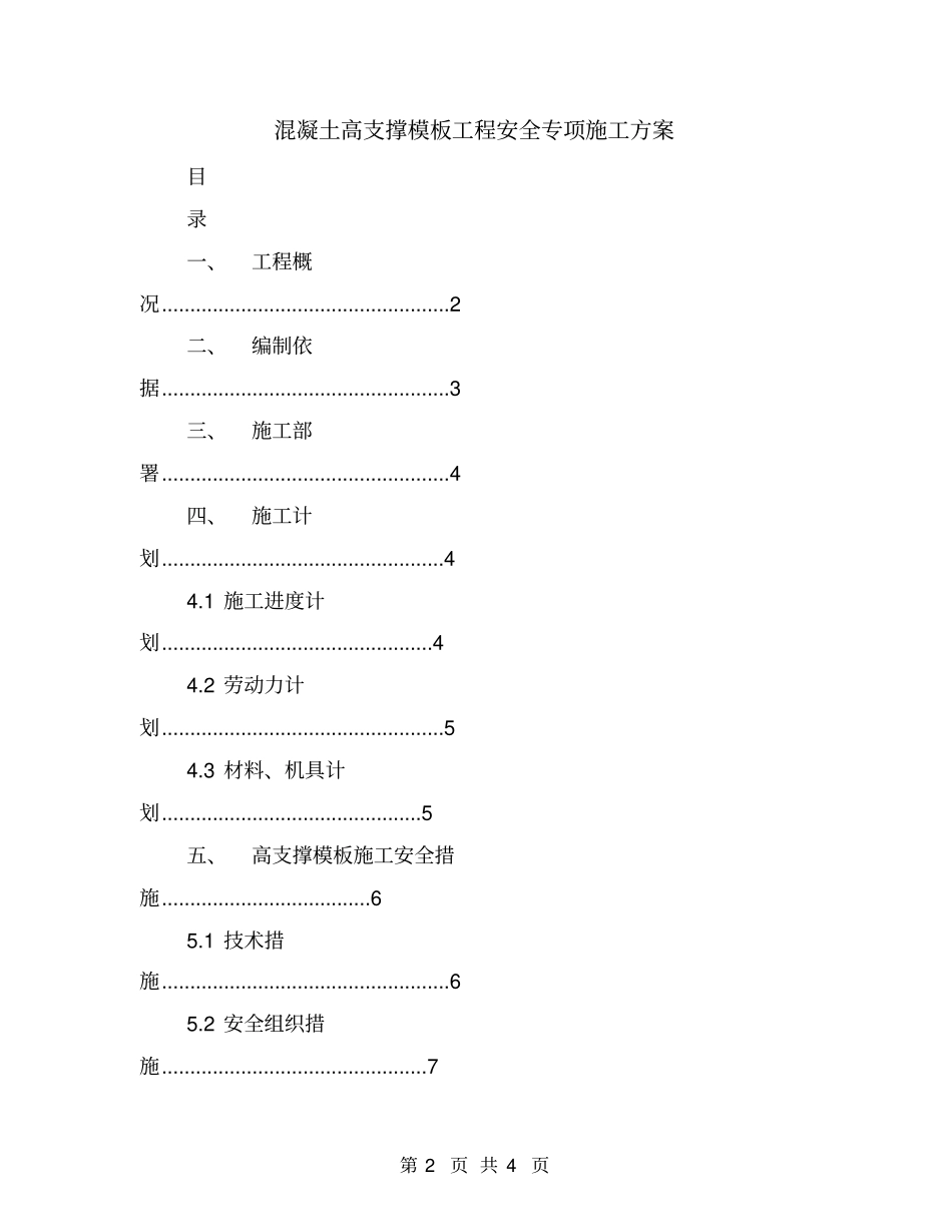混凝土高支撑模板工程安全专项施工方案_第2页