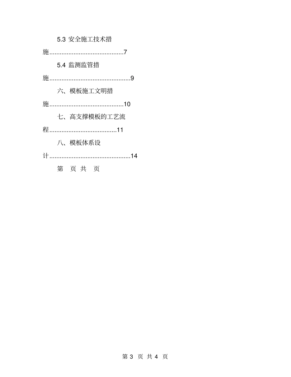 混凝土高支撑模板工程安全专项施工方案_第3页