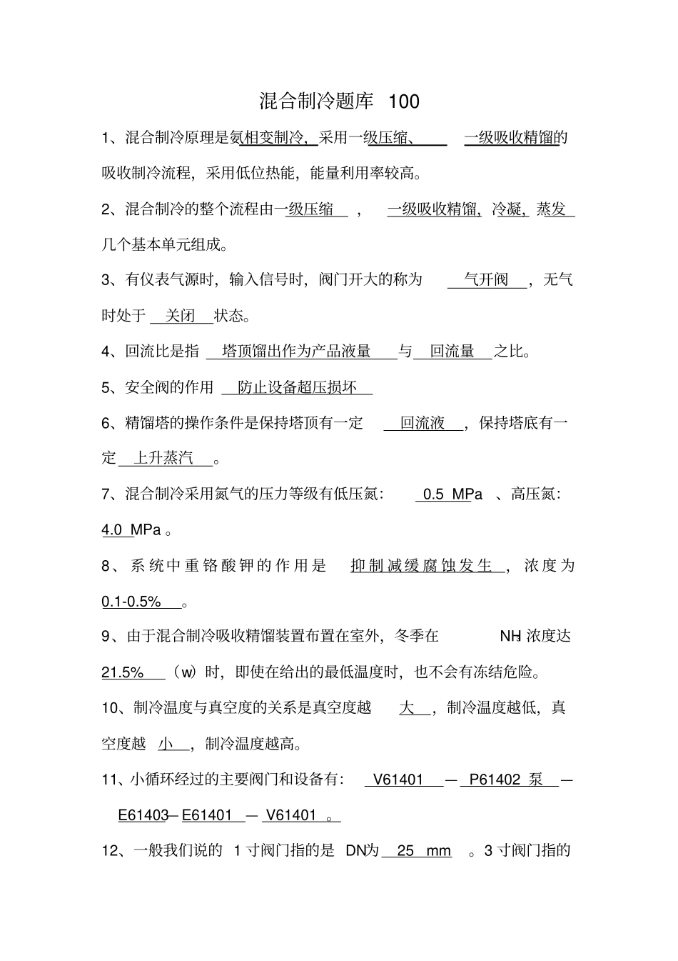 混合制冷题库100讲解_第1页