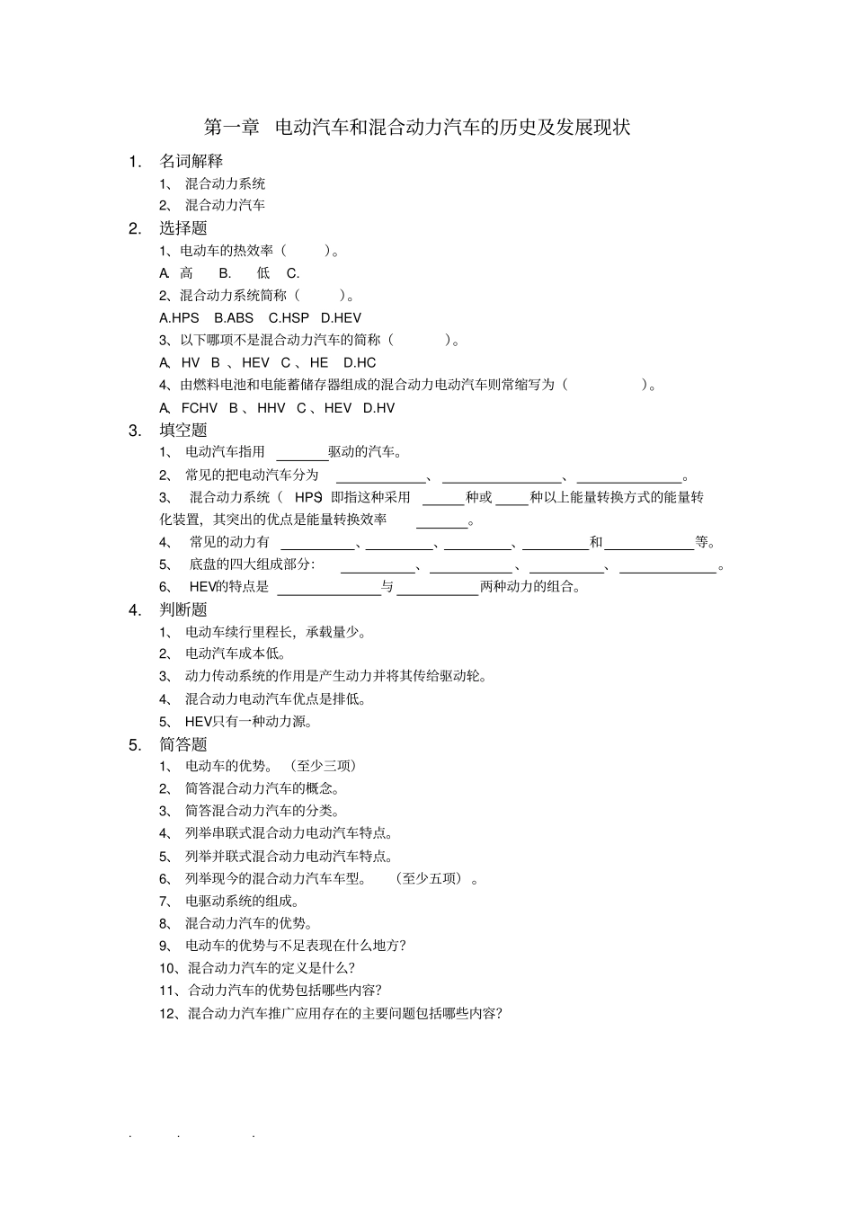 混合动力汽车构造原理与检修_习试题库完整_第2页