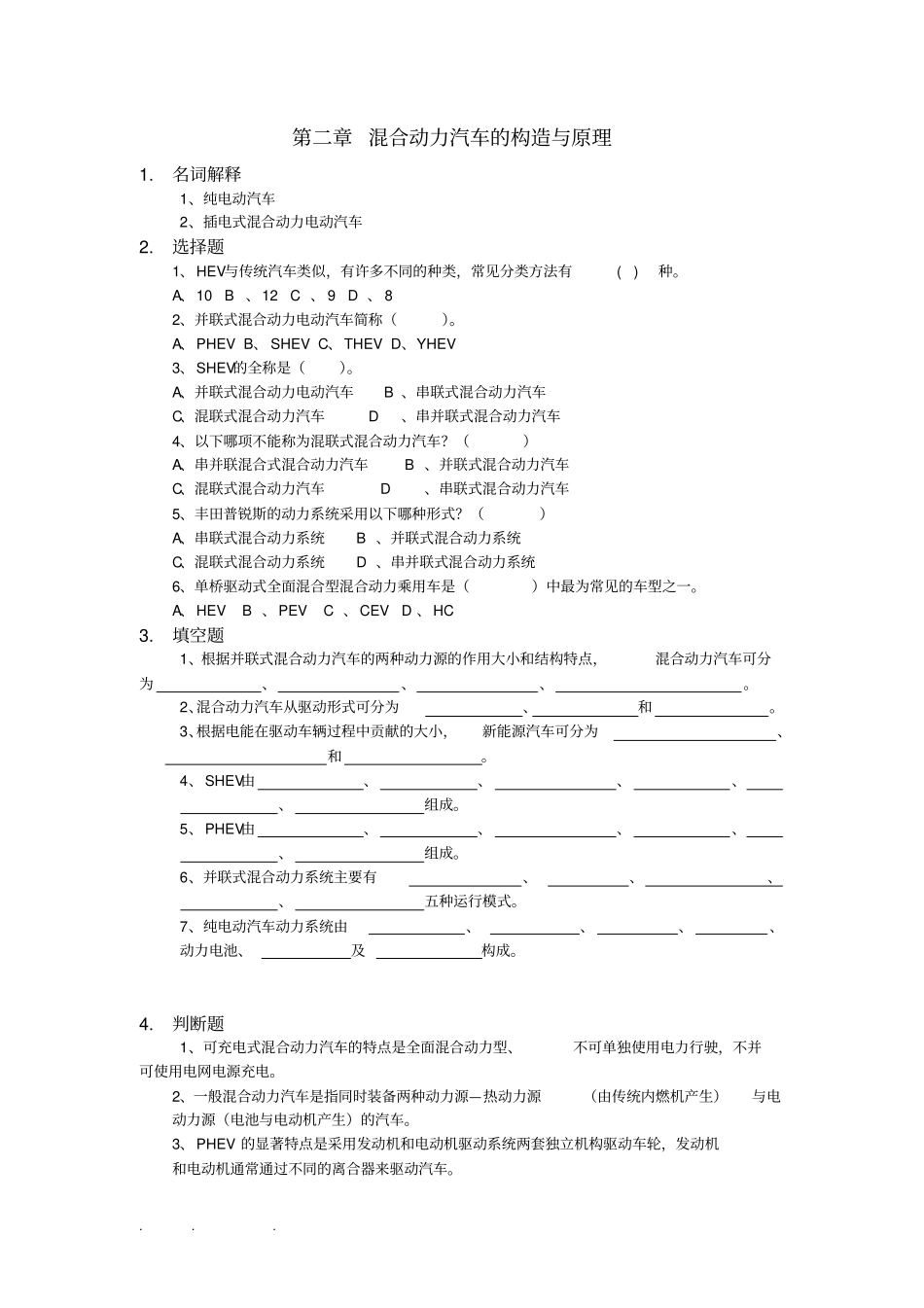 混合动力汽车构造原理与检修_习试题库完整_第3页