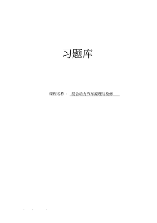 混合动力汽车构造原理与检修_习试题库完整