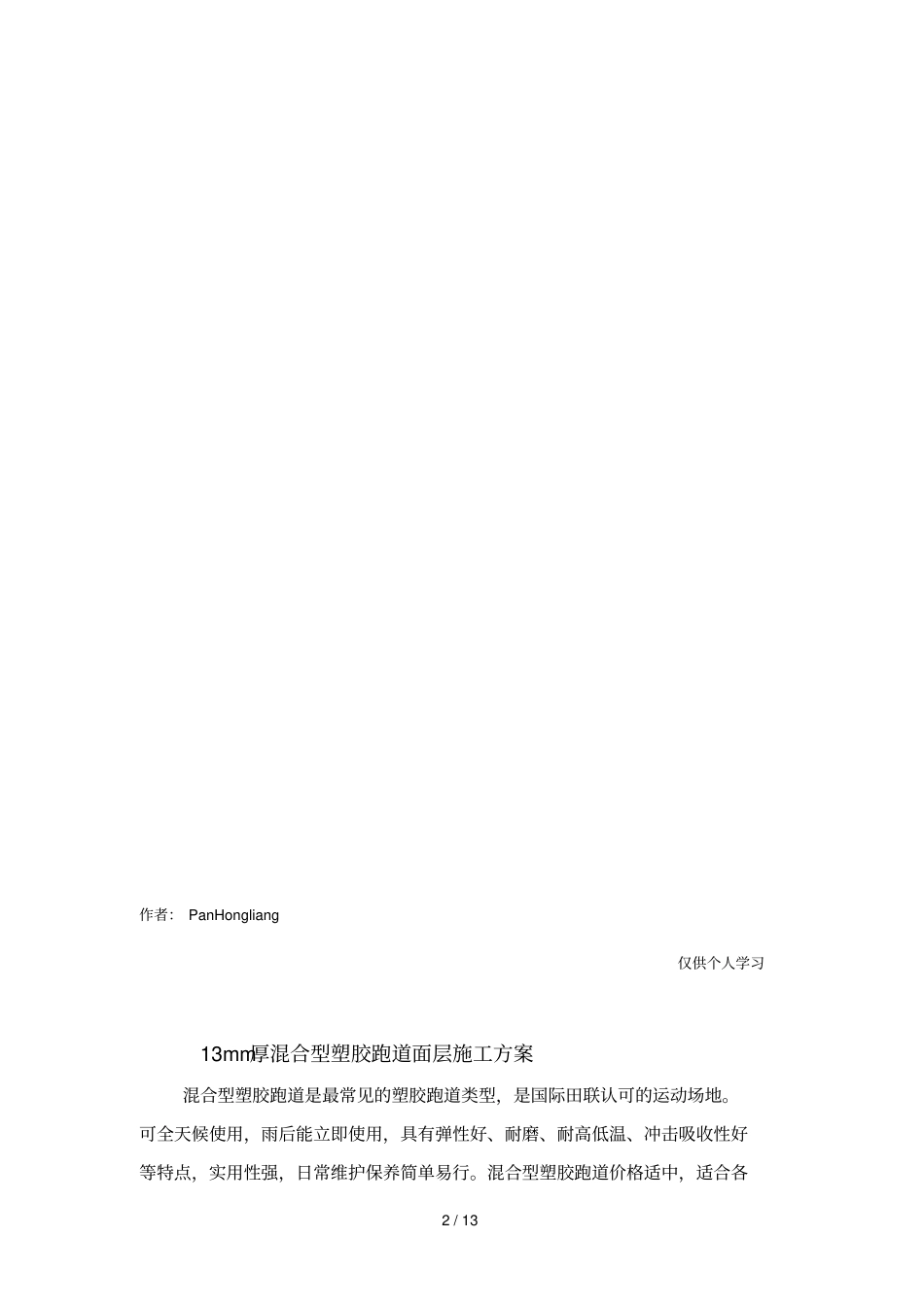 混合型塑胶跑道面层施工方案_第2页