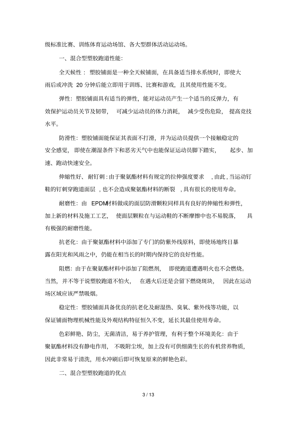 混合型塑胶跑道面层施工方案_第3页