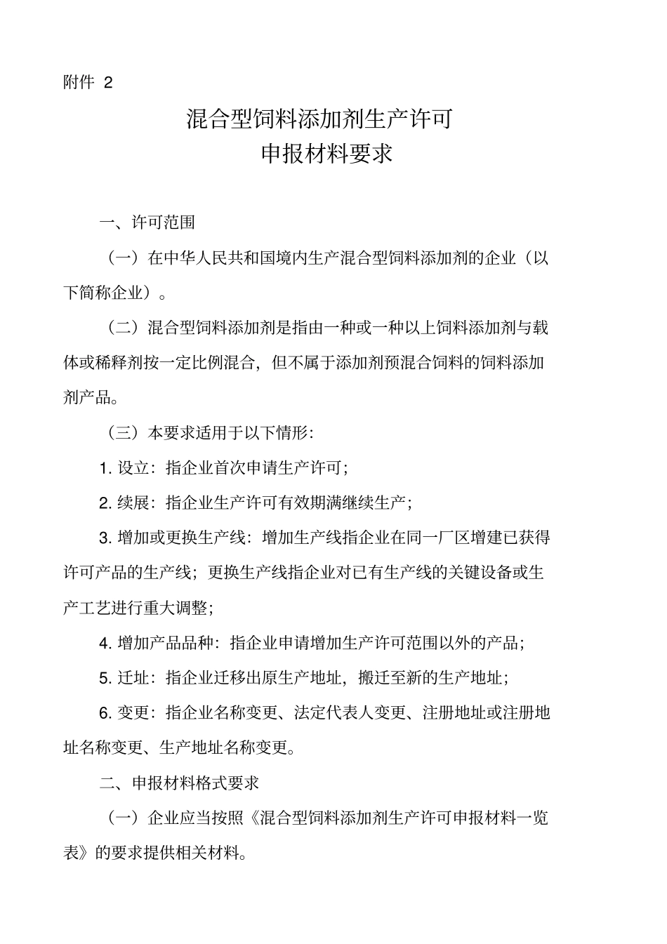 混合型饲料添加剂生产许可申报材料要求农业部公告第1_第1页