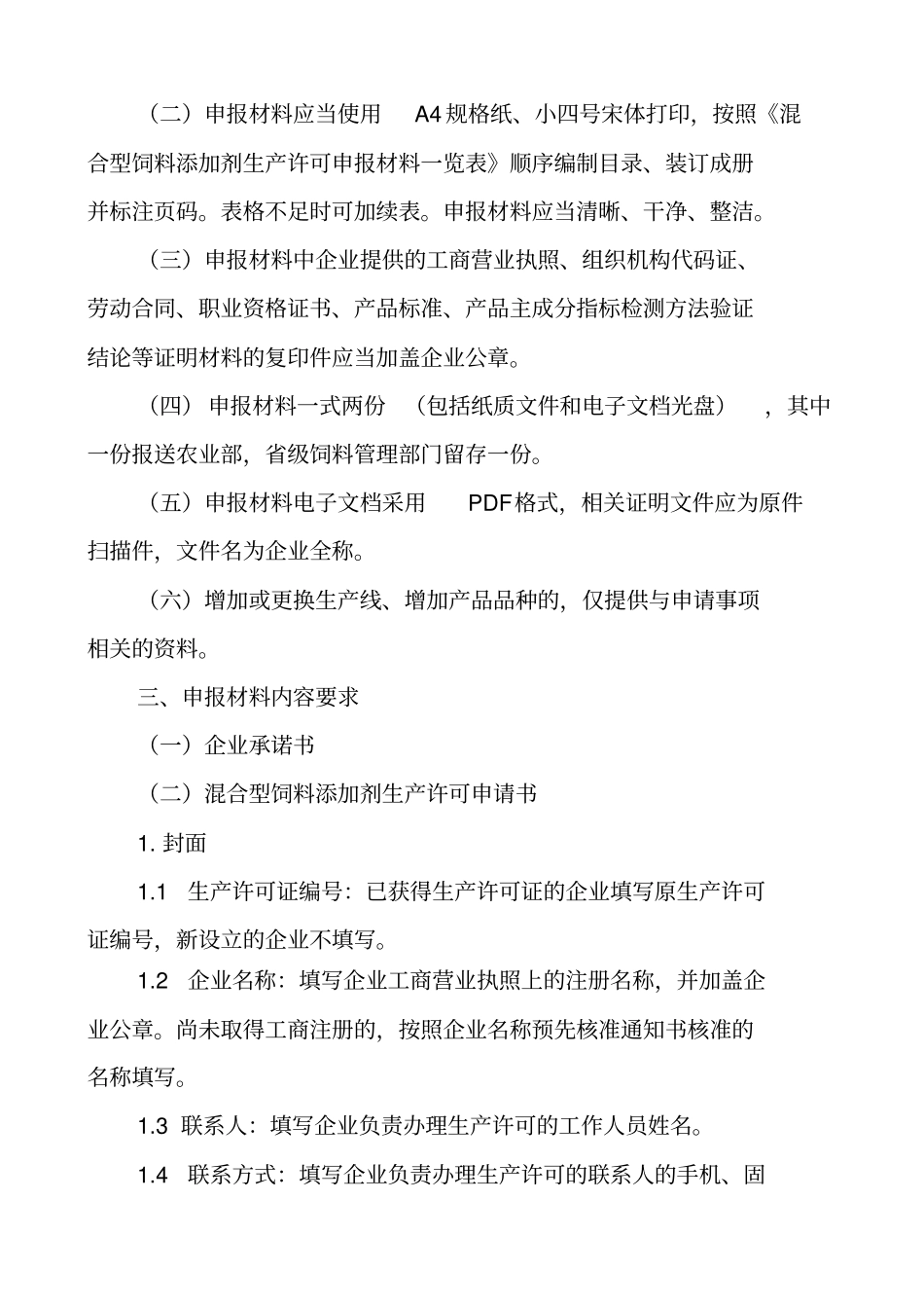 混合型饲料添加剂生产许可申报材料要求农业部公告第1_第2页