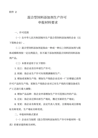 混合型饲料添加剂生产许可申报材料要求农业部公告第1