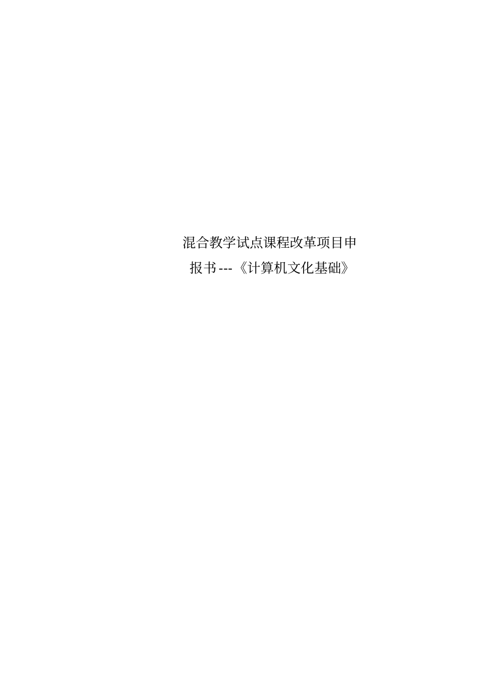 混合教学试点课程改革项目申报书---计算机文化基础_第1页