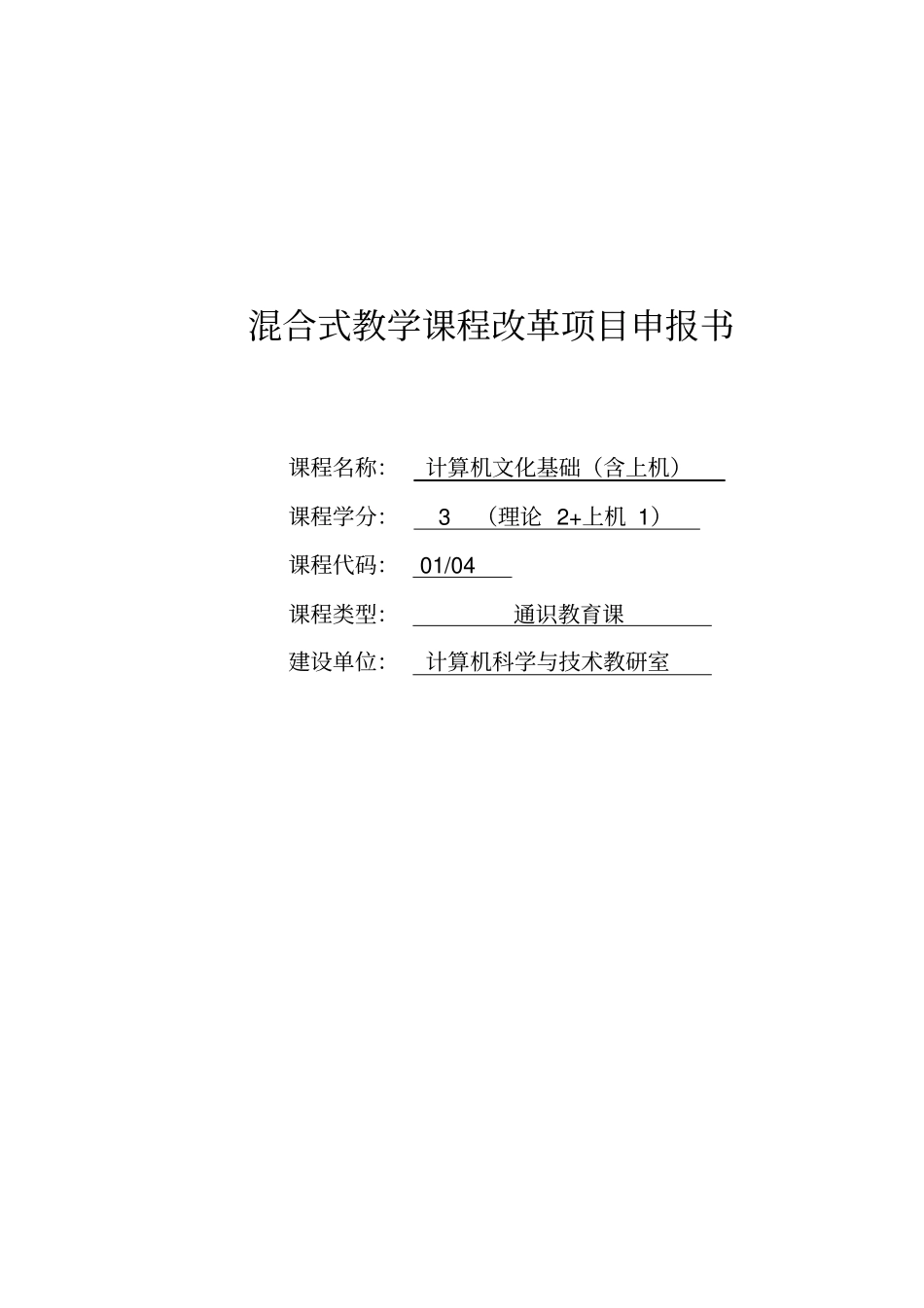 混合教学试点课程改革项目申报书-计算机文化基础_第1页