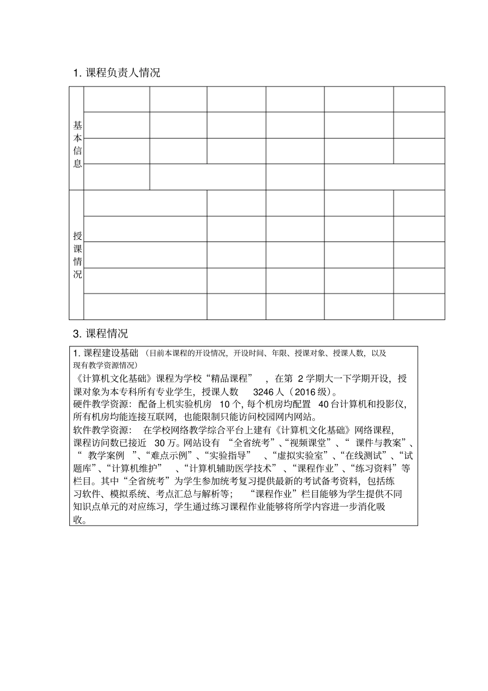 混合教学试点课程改革项目申报书-计算机文化基础_第3页