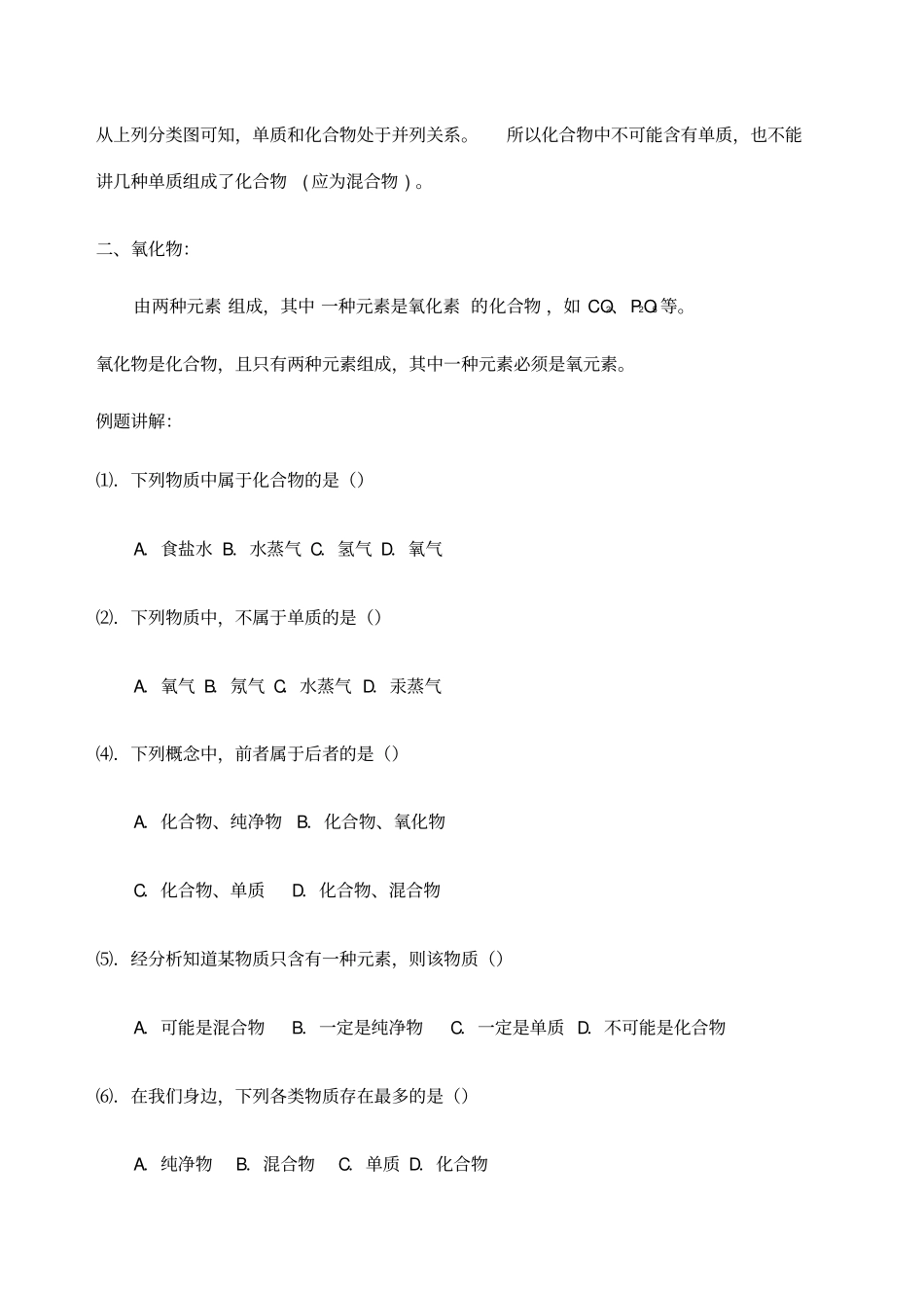 混合物、纯净物、单质、化合物、氧化物培训_第3页