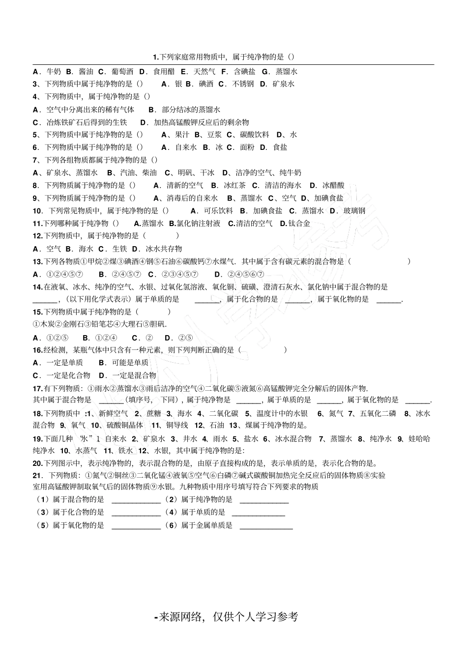 混合物与纯净物的练习题_第1页