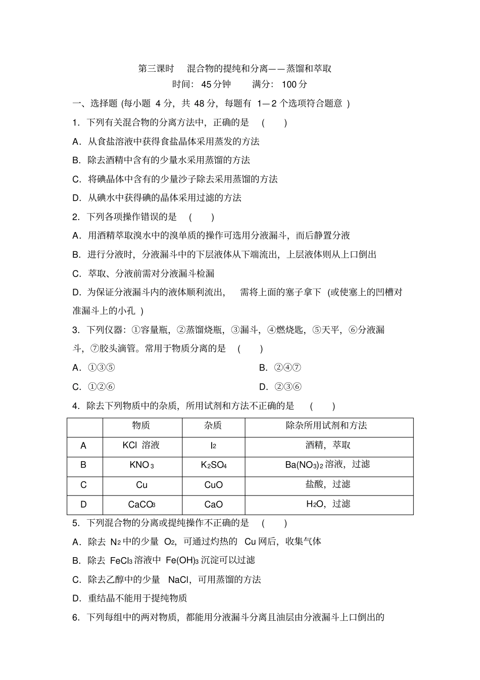 混合物的提纯和分离——蒸馏和萃取同步练习资料_第1页