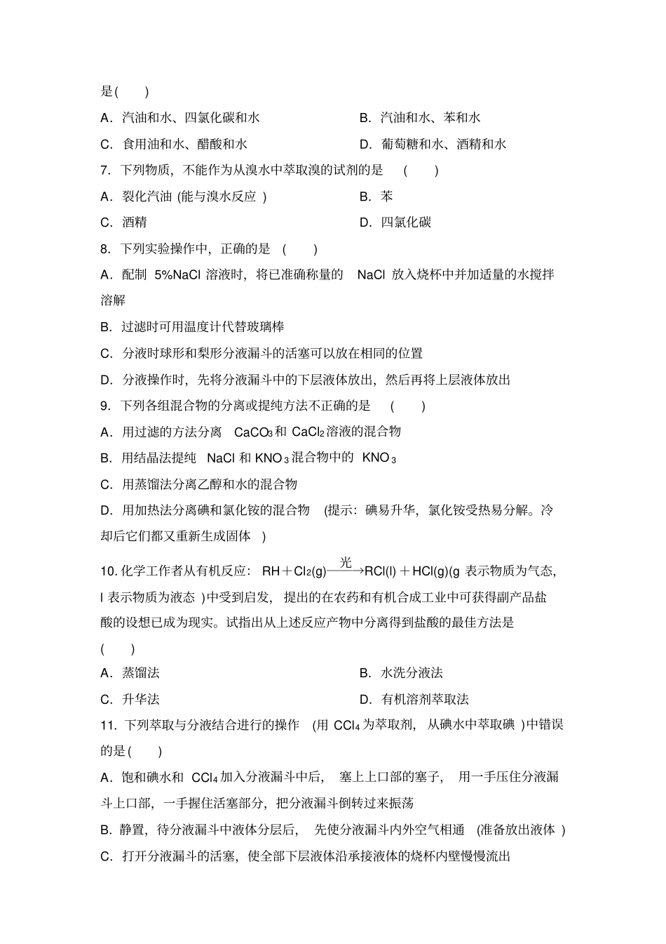 混合物的提纯和分离——蒸馏和萃取同步练习资料_第2页