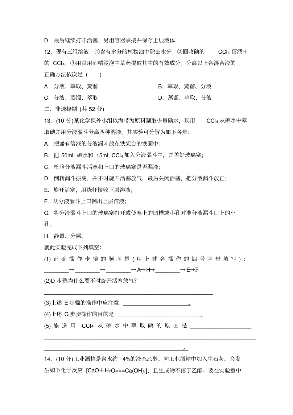 混合物的提纯和分离——蒸馏和萃取同步练习资料_第3页