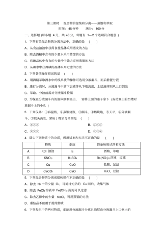 混合物的提纯和分离——蒸馏和萃取同步练习资料