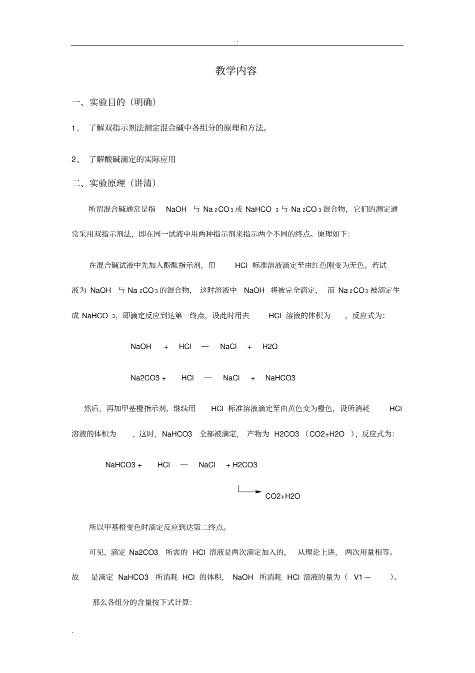 混合碱中各组分含量的测定_第2页