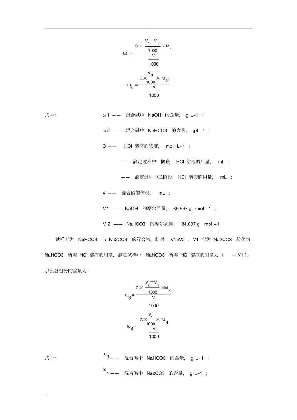 混合碱中各组分含量的测定_第3页