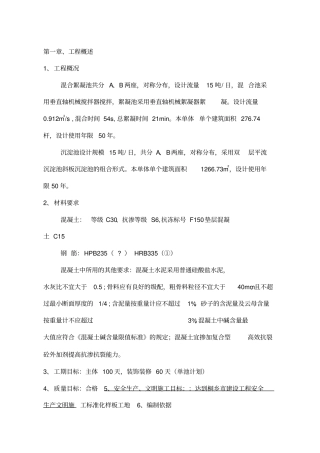 混合絮凝池、沉淀池施工方案