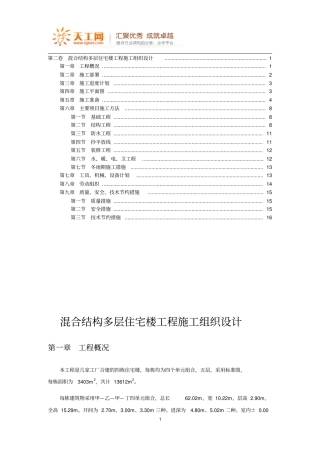 混合结构多层住宅楼工程施工组织的设计