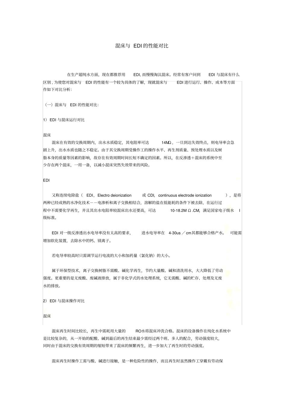 混床与EDI的性能对比_第2页