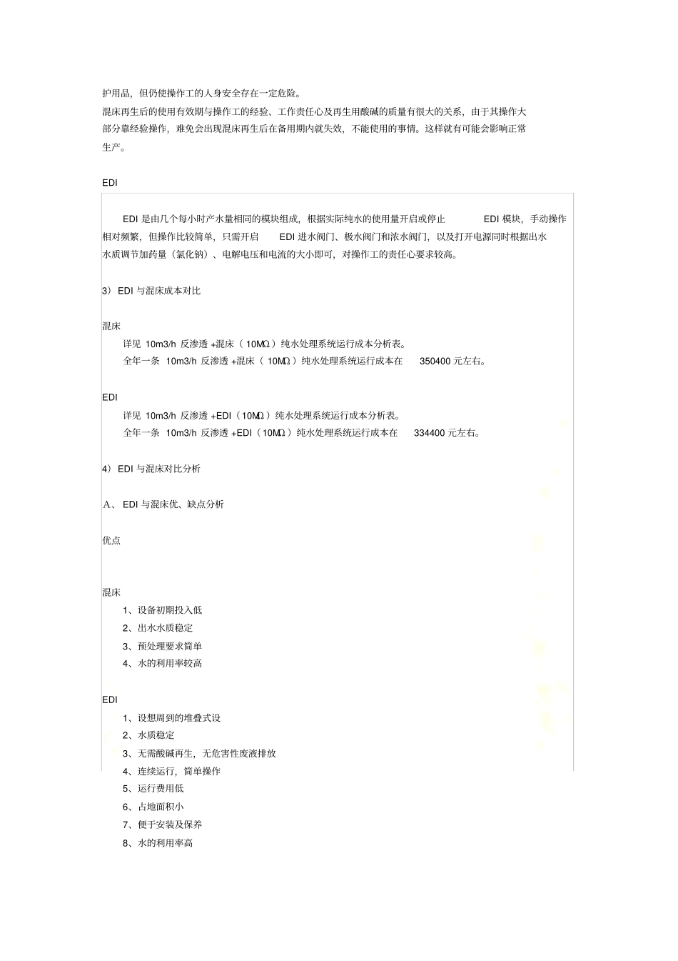 混床与EDI的性能对比_第3页