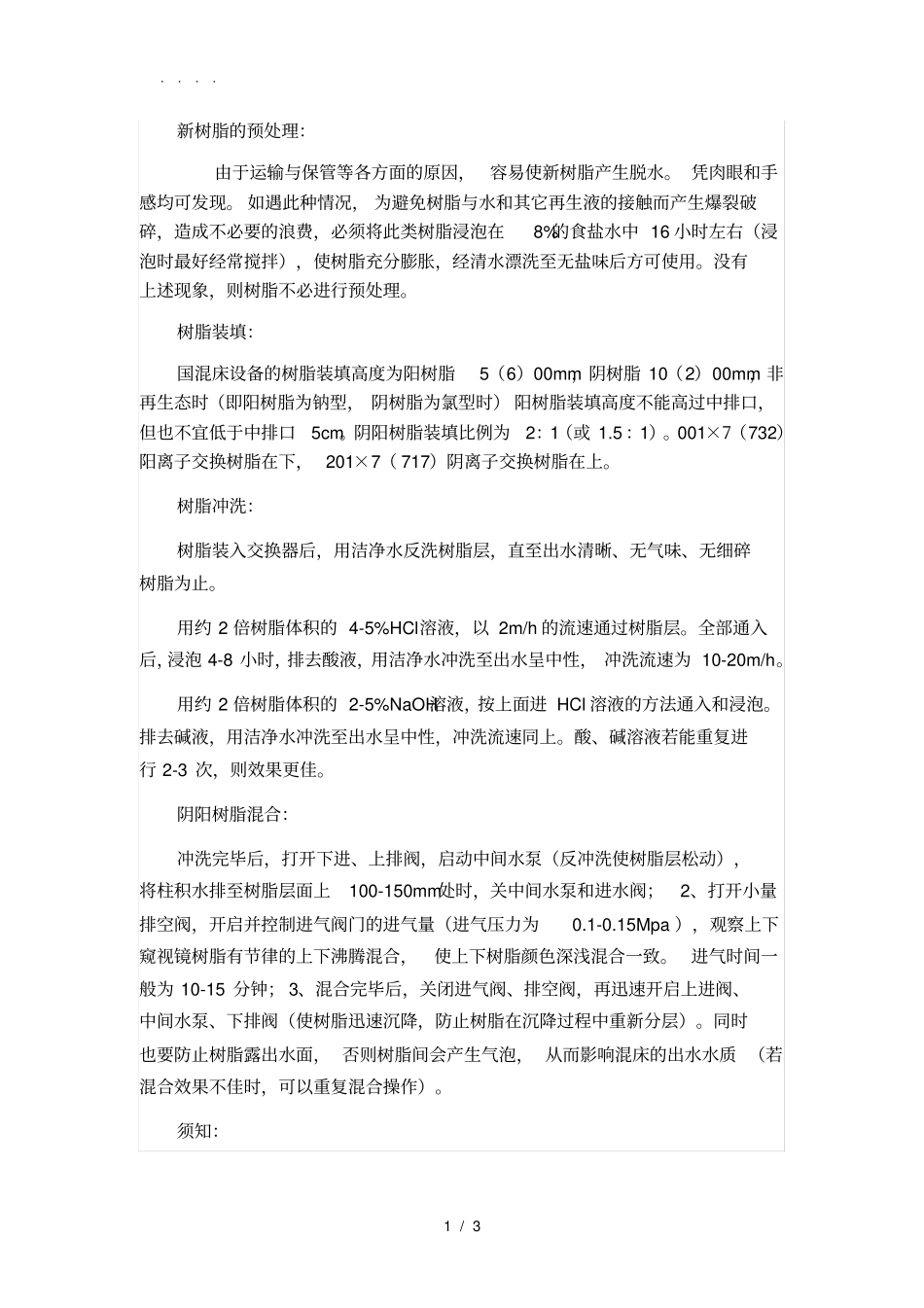 混床操作手册范本_第1页