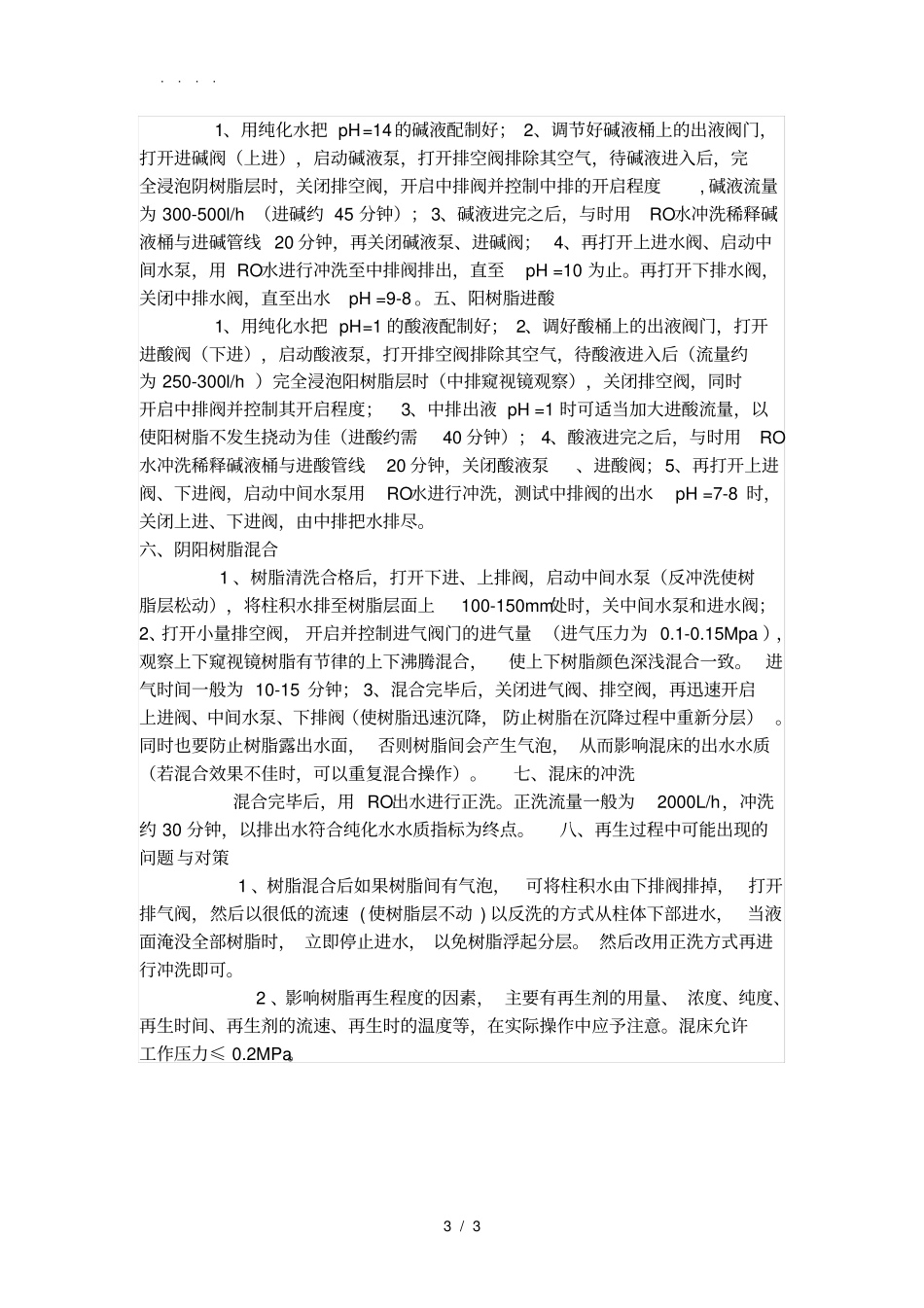 混床操作手册范本_第3页