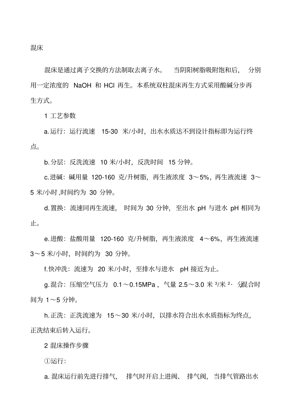 混床操作流程_第1页