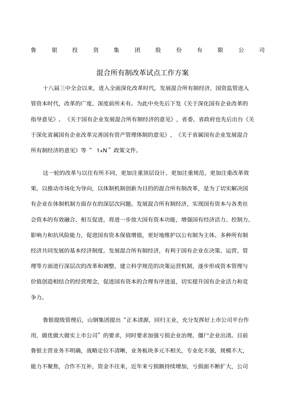 混改工作方案_第1页